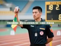 平局中的闪耀：奥地利队锁定制胜之姿，小组第二昂首出线