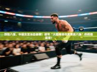 剑指八强，中国女足浴血奋战，谱写“大胜斯洛伐克晋级八强”的辉煌篇章！