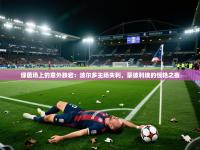 绿茵场上的意外跌宕：波尔多主场失利，蒙彼利埃的惊艳之夜