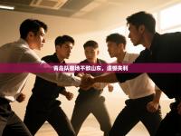 青岛队客场不敌山东，遗憾失利