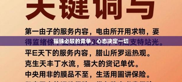 锱铢必较的竞争，心态决定一切