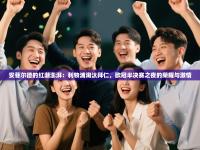 安菲尔德的红潮澎湃：利物浦淘汰拜仁，欧冠半决赛之夜的荣耀与激情