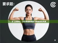 矿工的挣扎：沙尔克连败阴影下的保级生死线