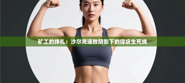 矿工的挣扎：沙尔克连败阴影下的保级生死线