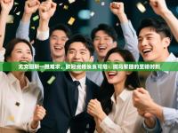 尤文图斯一胜难求，欧冠资格岌岌可危：斑马军团的至暗时刻