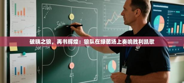 破晓之狼，再书辉煌：狼队在绿茵场上奏响胜利凯歌