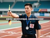 跌落神坛？捷克国家队饮恨出局，巨星陨落还是时代落幕？