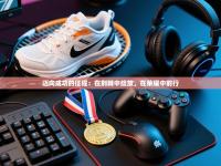 迈向成功的征程：在荆棘中绽放，在荣耀中前行