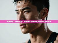 雄狮怒吼，荣耀加冕：喀麦隆队如何书写逆境中的不朽传奇