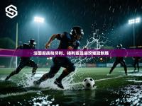 法国迎战匈牙利，格列兹曼进攻谁能制胜