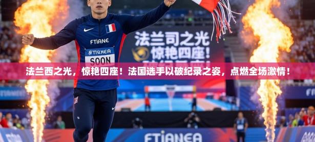 法兰西之光，惊艳四座！法国选手以破纪录之姿，点燃全场激情！