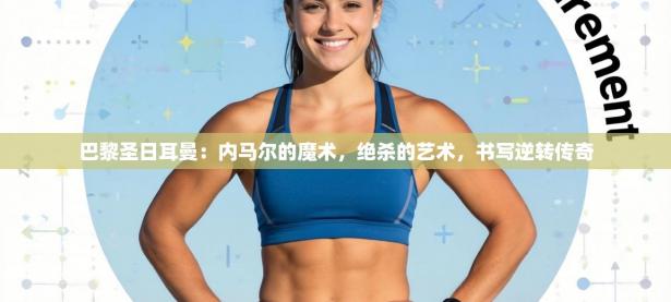 巴黎圣日耳曼：内马尔的魔术，绝杀的艺术，书写逆转传奇