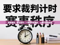 孤军奋战，积分坚守：一场无声的战役，一段不屈的征程