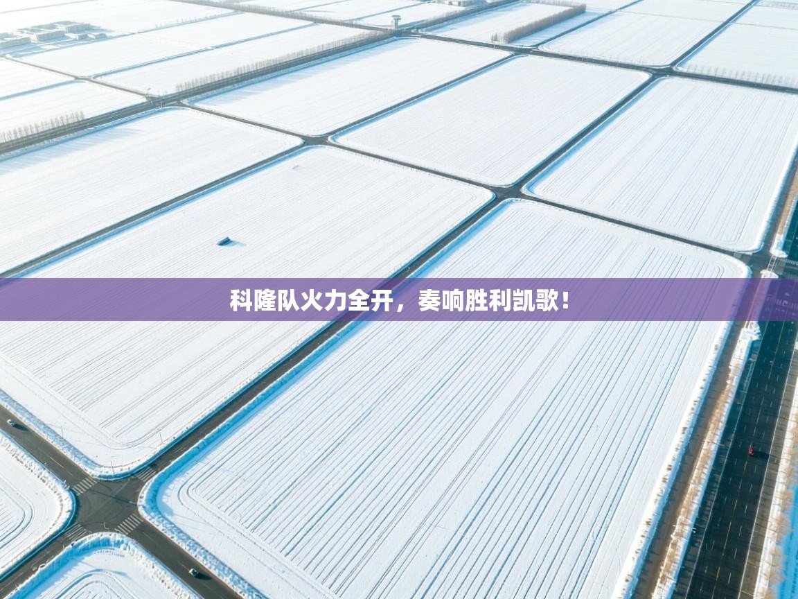 科隆队火力全开，奏响胜利凯歌！  第2张