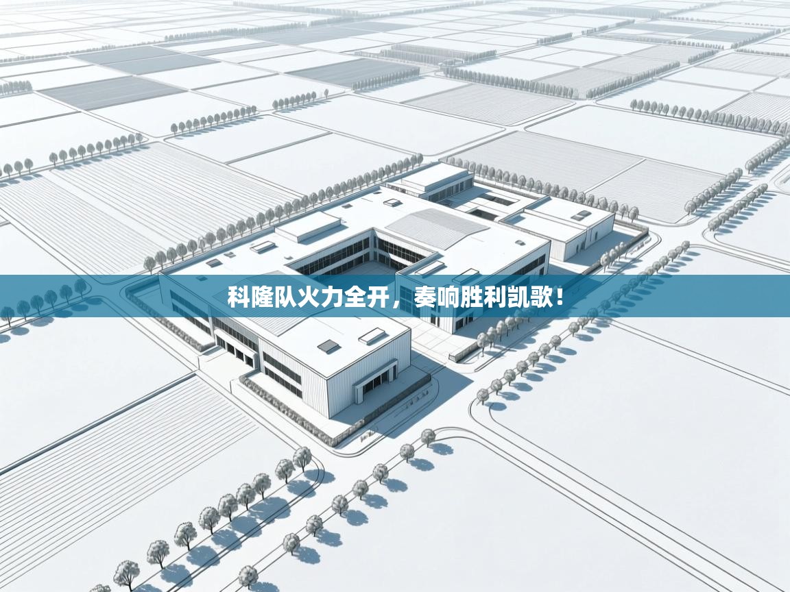 科隆队火力全开，奏响胜利凯歌！  第1张