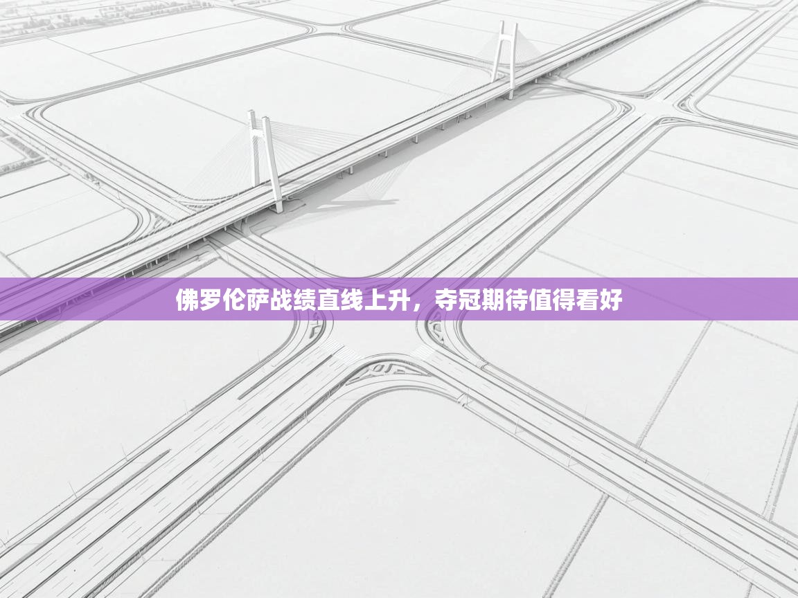 佛罗伦萨战绩直线上升，夺冠期待值得看好  第1张