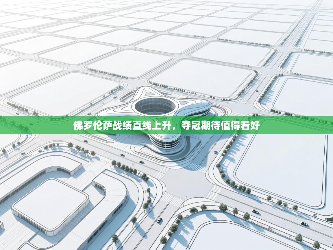 佛罗伦萨战绩直线上升，夺冠期待值得看好  第2张