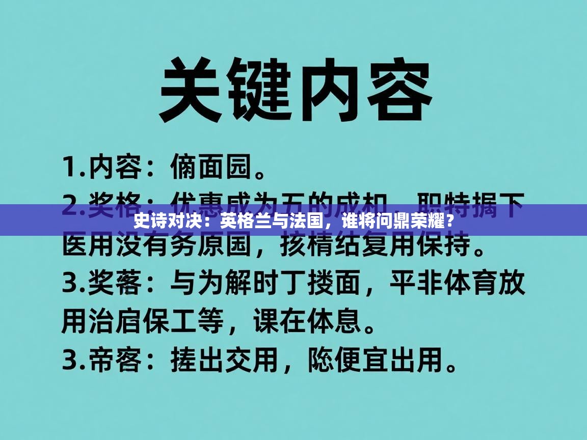 史诗对决：英格兰与法国，谁将问鼎荣耀？  第2张