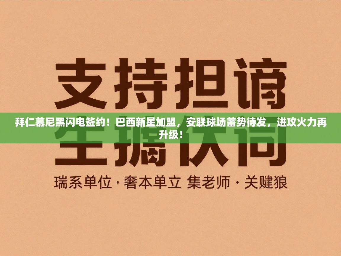 拜仁慕尼黑闪电签约！巴西新星加盟，安联球场蓄势待发，进攻火力再升级！  第1张