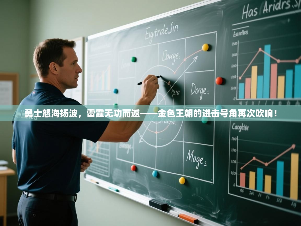 勇士怒海扬波，雷霆无功而返——金色王朝的进击号角再次吹响！  第1张