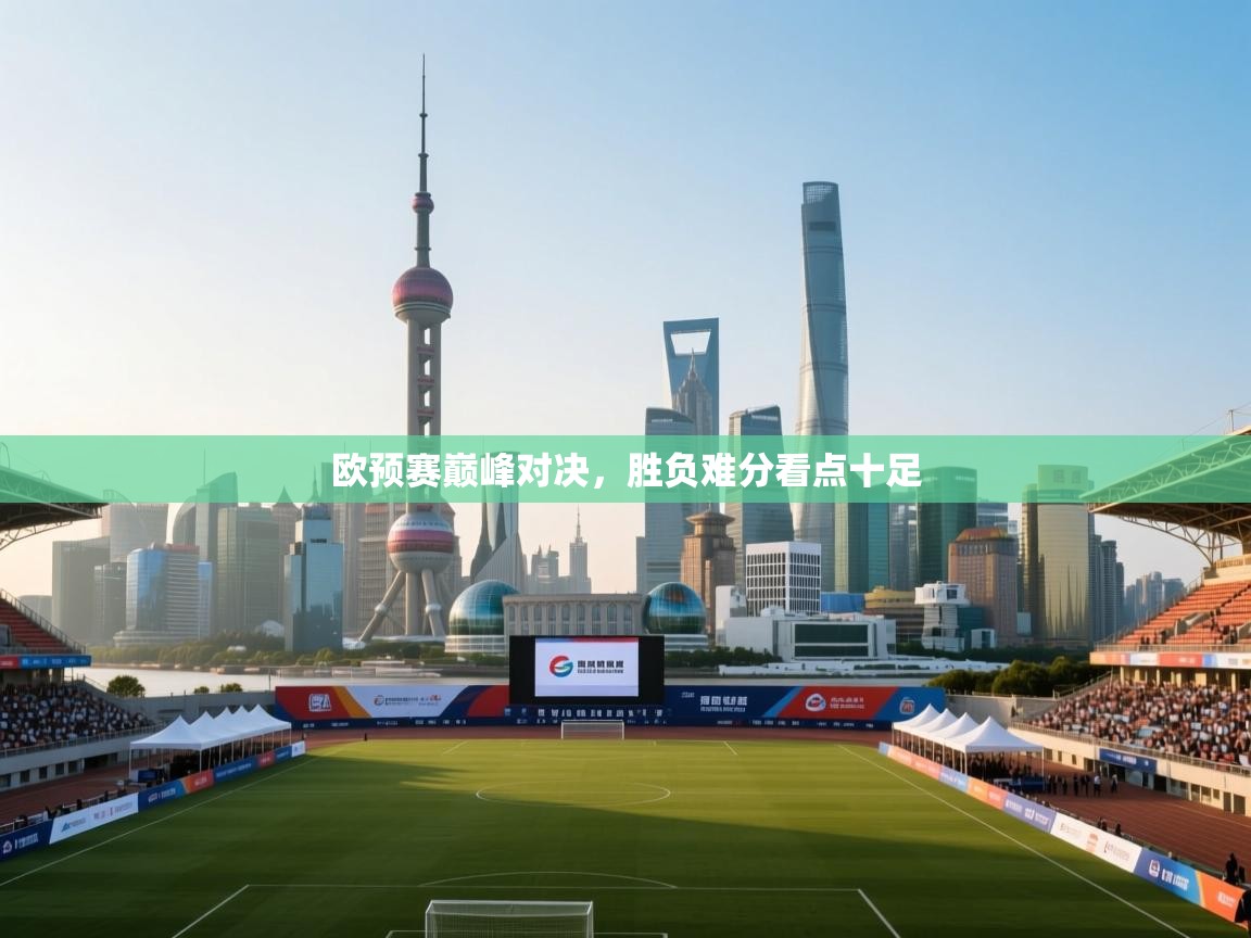欧预赛巅峰对决，胜负难分看点十足  第1张