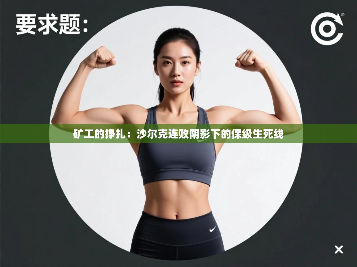 矿工的挣扎：沙尔克连败阴影下的保级生死线  第1张