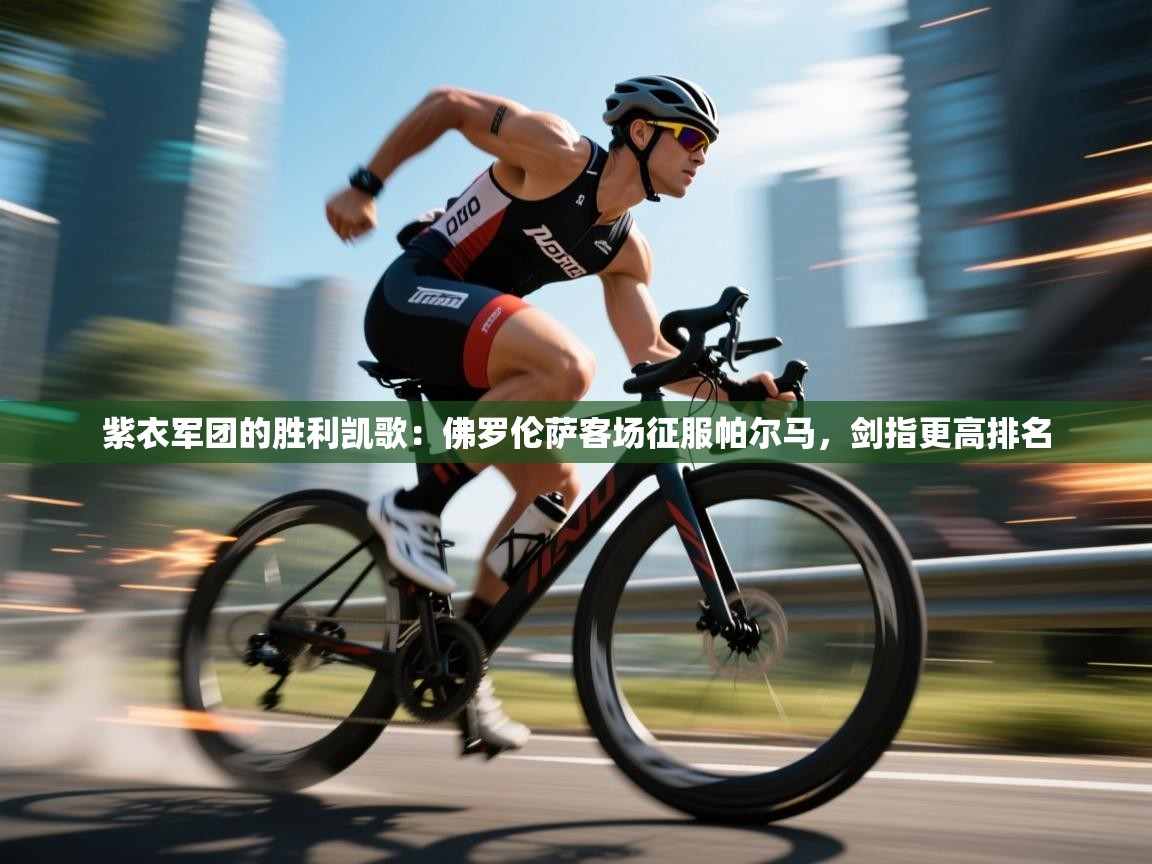 紫衣军团的胜利凯歌：佛罗伦萨客场征服帕尔马，剑指更高排名  第1张