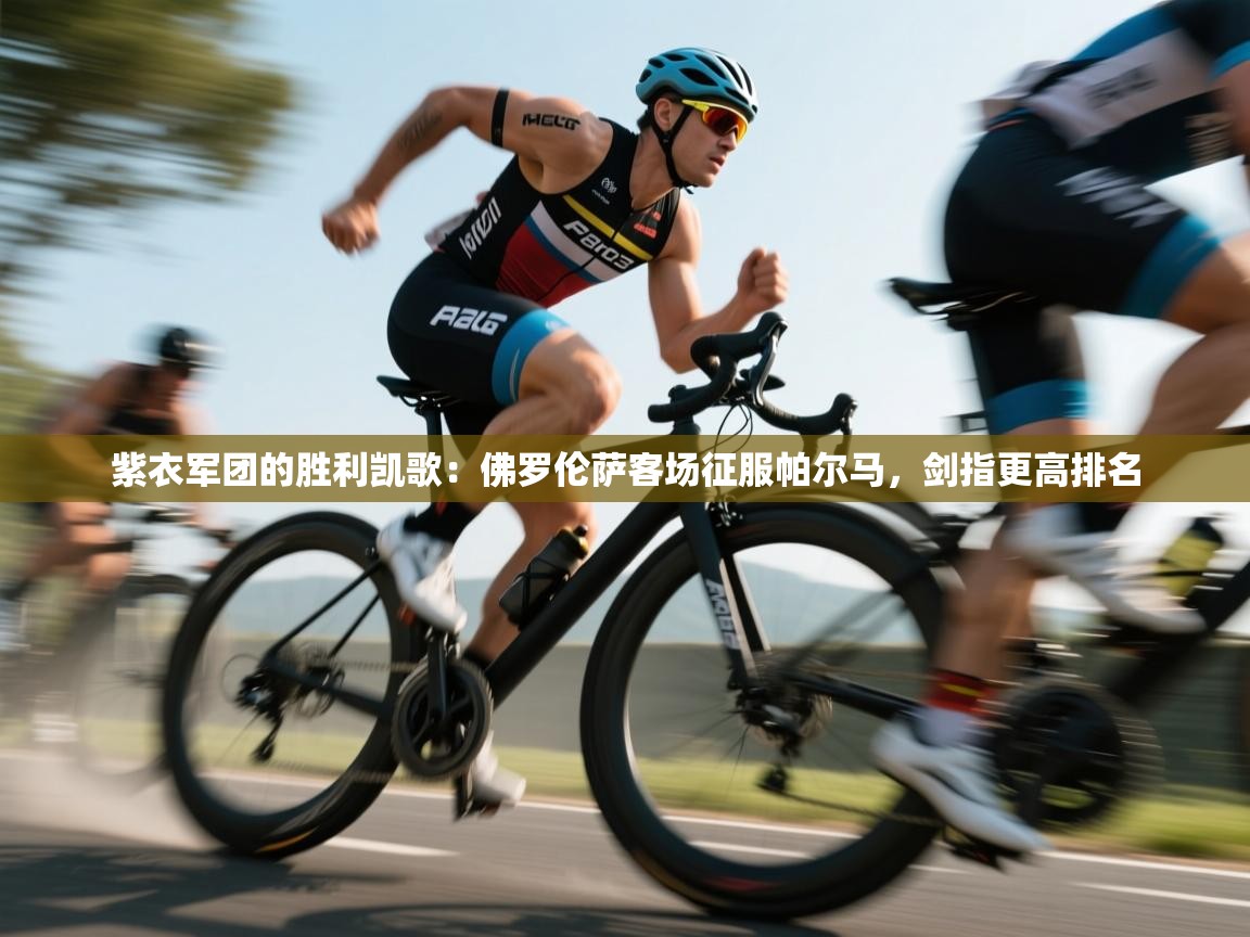 紫衣军团的胜利凯歌：佛罗伦萨客场征服帕尔马，剑指更高排名  第2张