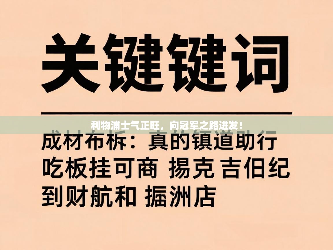 利物浦士气正旺,向冠军之路进发! 第1张