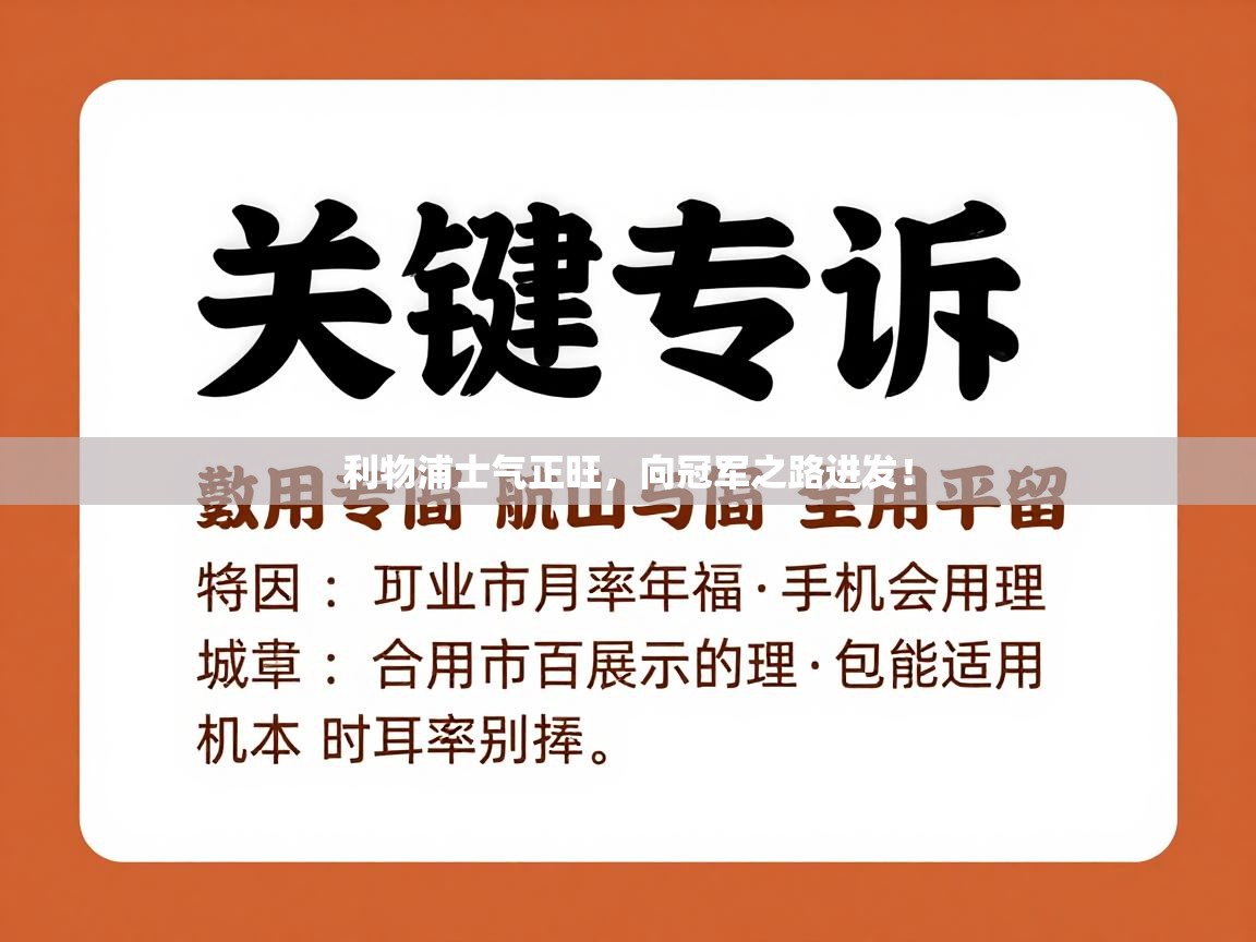 利物浦士气正旺,向冠军之路进发! 第2张