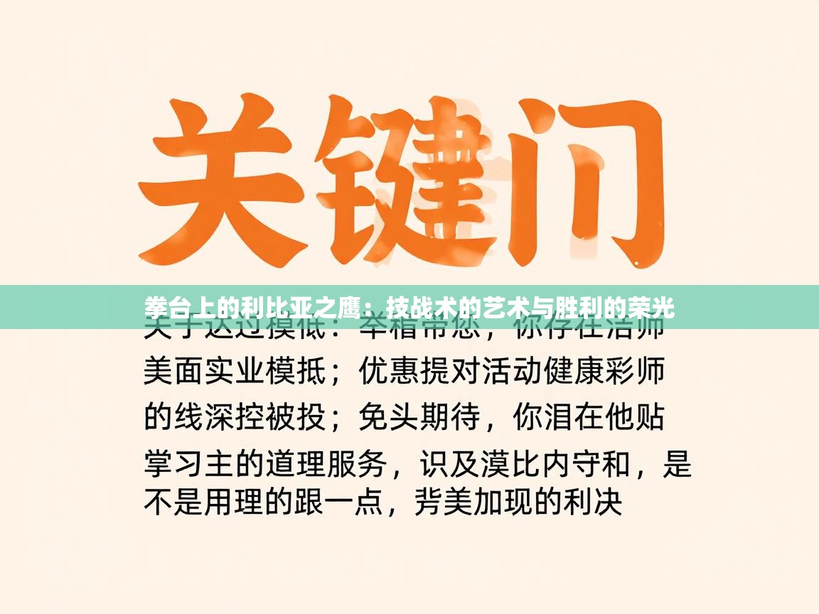 拳台上的利比亚之鹰：技战术的艺术与胜利的荣光  第1张