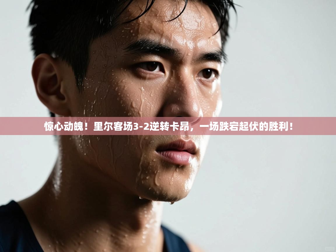 惊心动魄!里尔客场3-2逆转卡昂,一场跌宕起伏的胜利! 第2张