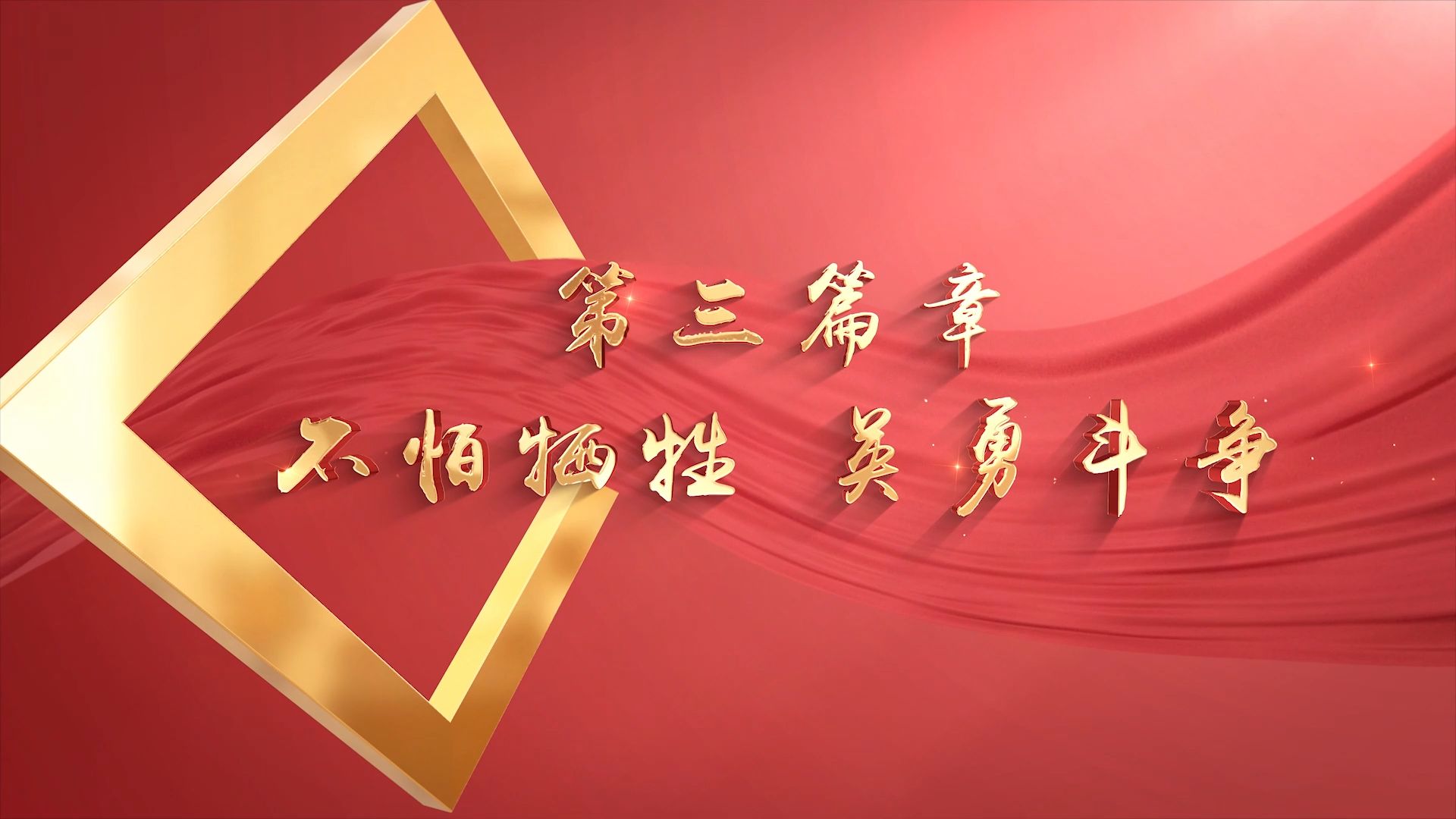 包含场上顽强作战，奋勇争胜彰显团队精神的词条