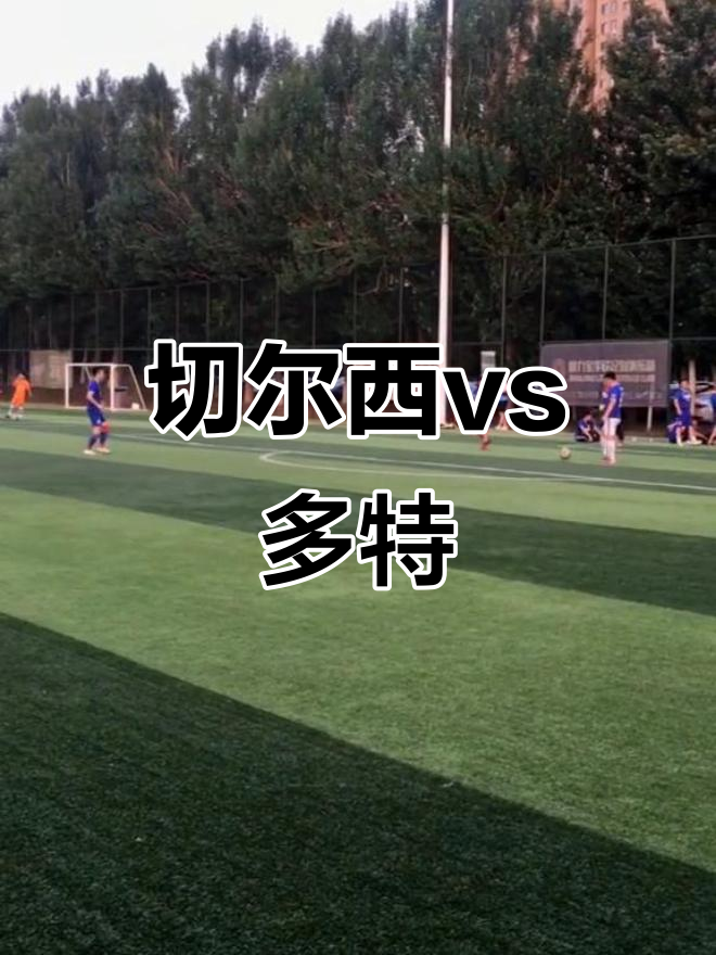 开云体育亚洲官网-多特蒙德将全力以赴击败切尔西